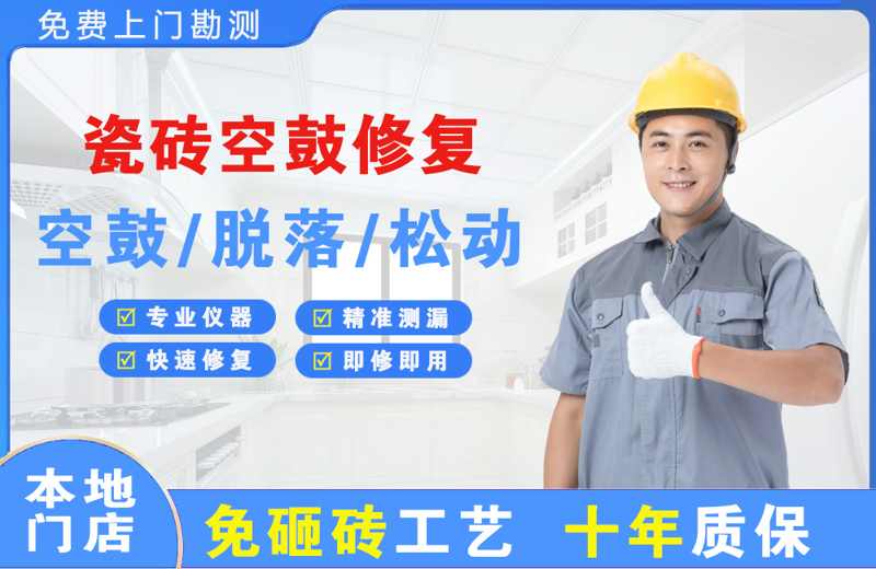 朝天瓷砖空鼓修复