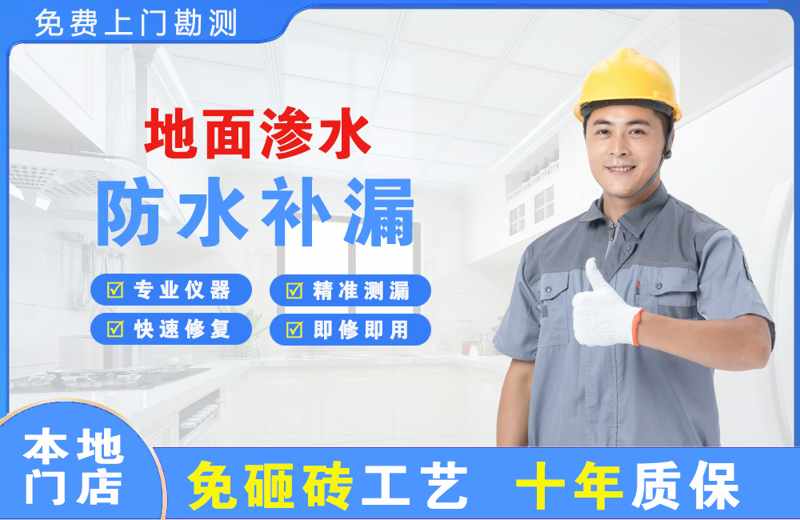 朝天地面渗水维修