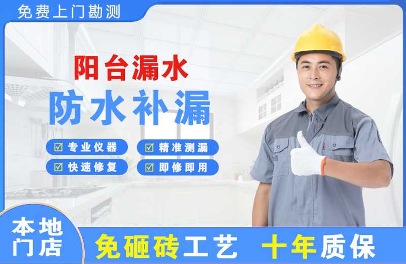 朝天阳台漏水维修