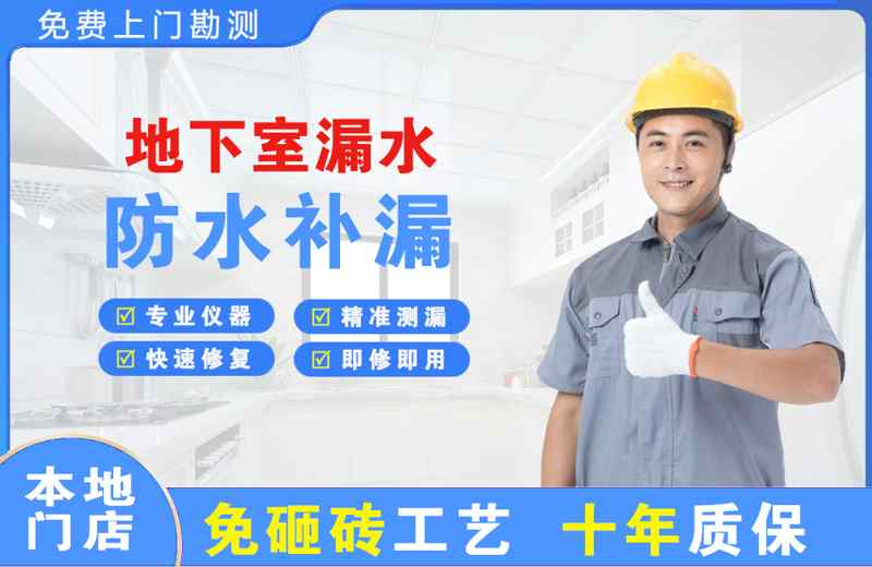 朝天地下室漏水维修