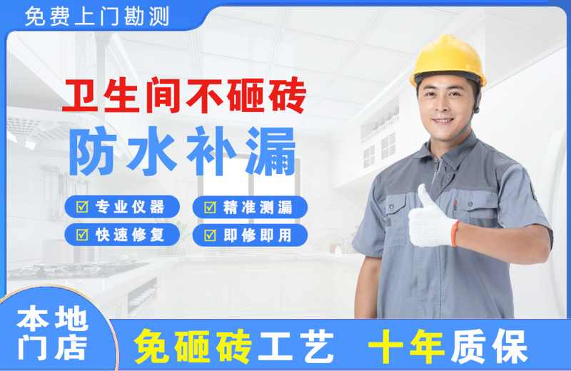 朝天卫生间不砸砖修补漏水